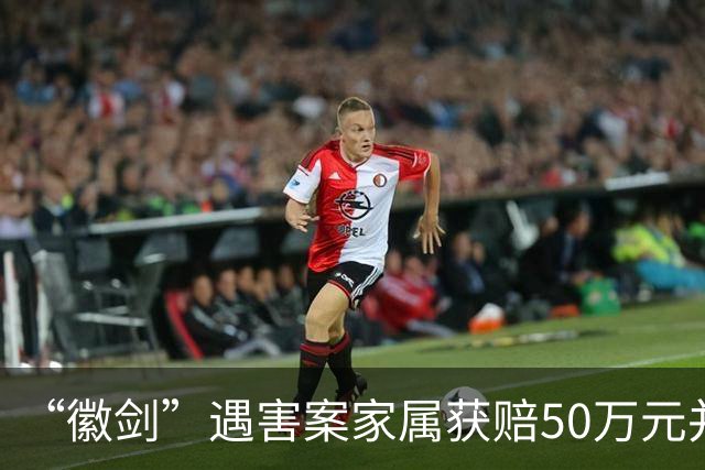 “徽剑”遇害案家属获赔50万元并出具谅解书，受委托人：曾有两壮汉上门，为避免事端签署