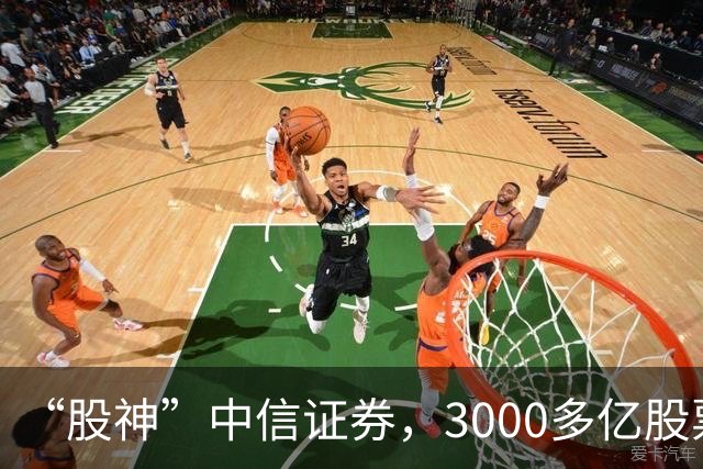 “股神”中信证券，3000多亿股票仅浮亏4000多万