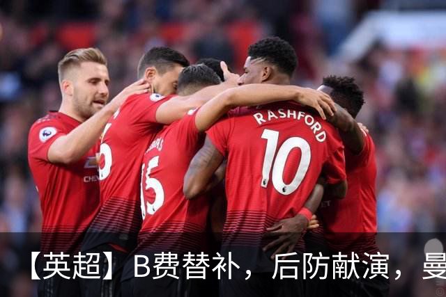 【英超】B费替补，后防献演，曼联0比3樱桃，卡里克危