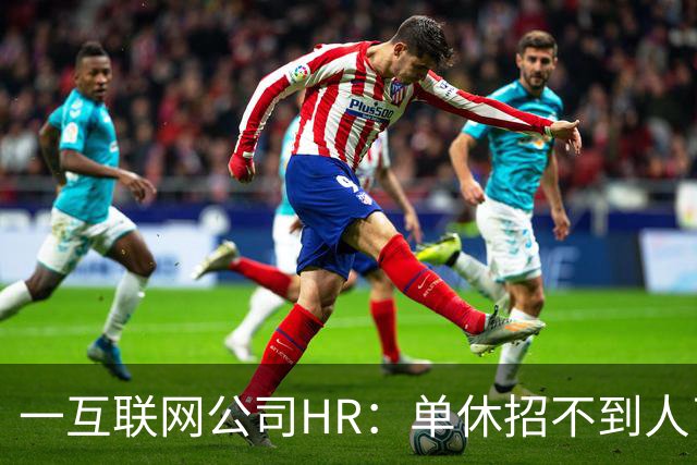 一互联网公司HR：单休招不到人了，无奈改双休后邮箱被塞爆
