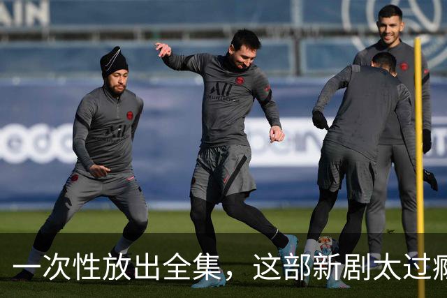 一次性放出全集，这部新剧太过瘾了