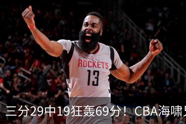 三分29中19狂轰69分！CBA海啸兄弟打懵广东：郭士强该让他俩回国家队？