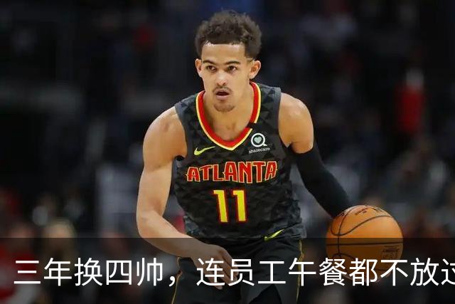 三年换四帅，连员工午餐都不放过！英力士到底把曼联毁成了啥？