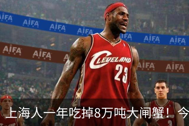 上海人一年吃掉8万吨大闸蟹！今年降价了，“吃蟹自由”能实现吗？专家：普通蟹和精品蟹差距在营养和风味