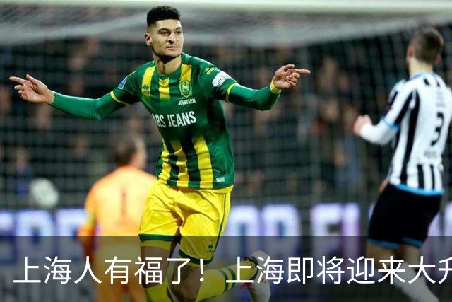 上海人有福了！上海即将迎来大升级，住在附近的居民有福了