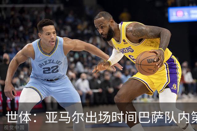 世体：亚马尔出场时间巴萨队内第一，助攻数同样居首