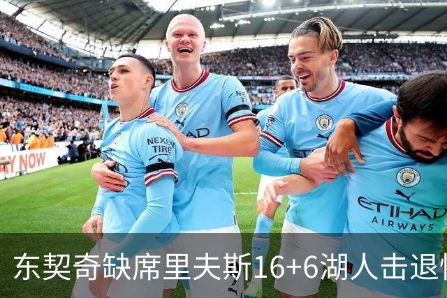 东契奇缺席里夫斯16+6湖人击退快船，凯斯勒11+9加兰14分5失误