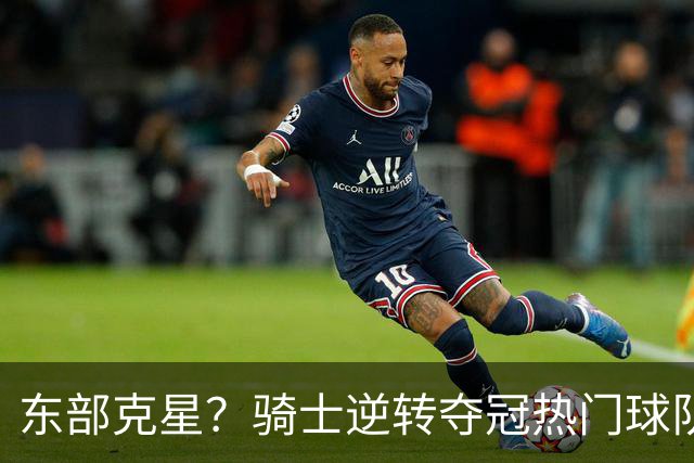 东部克星？骑士逆转夺冠热门球队 哈登先抑后扬，证明自己还有油