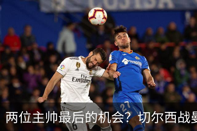 两位主帅最后的机会？切尔西战曼联：阿隆索、卡里克谁输谁走人！