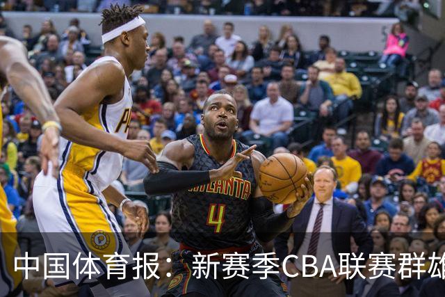 中国体育报：新赛季CBA联赛群雄逐鹿看点十足