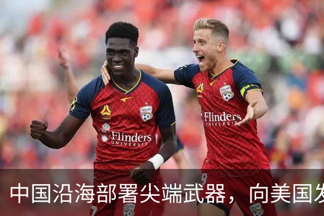 中国沿海部署尖端武器，向美国发出强烈警告，敢来犯必有去无回！