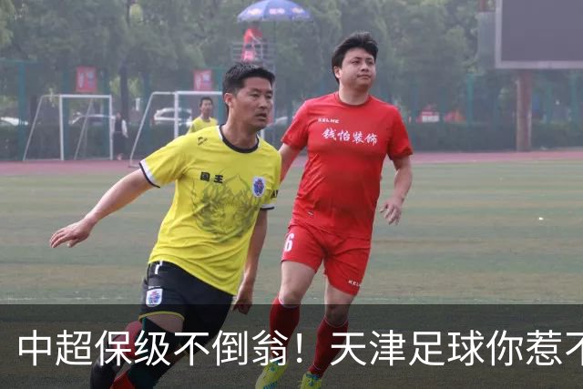 中超保级不倒翁！天津足球你惹不起：前有泰达，现有津门虎