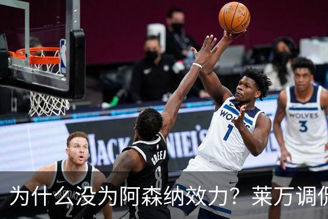 为什么没为阿森纳效力？莱万调侃：因为我想拿一些冠军