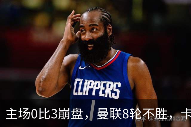 主场0比3崩盘，曼联8轮不胜，卡里克这次真要凉
