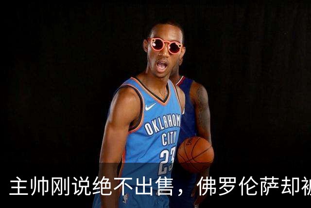 主帅刚说"绝不出售"，佛罗伦萨却被曝愿听取德赫亚报价