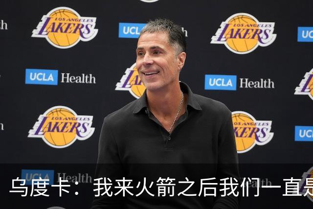 乌度卡：我来火箭之后我们一直是防守前五 想看看能不能冲到第一