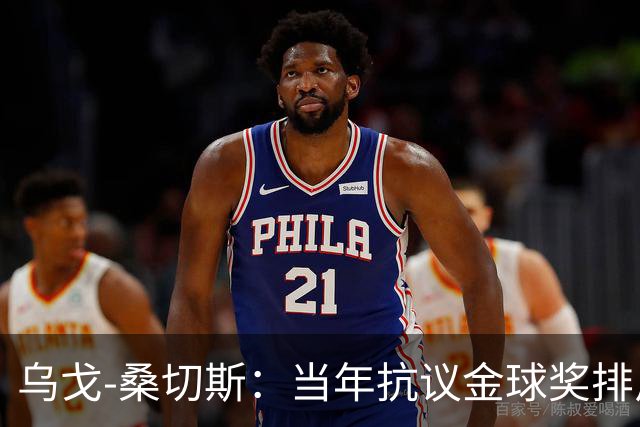 乌戈-桑切斯：当年抗议金球奖排斥非欧球员，差点退回金靴