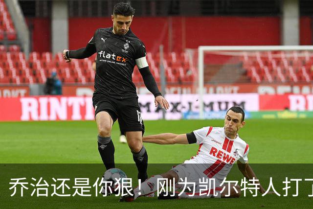 乔治还是你狠！刚为凯尔特人打了1场比赛，就打破了尘封38年纪录