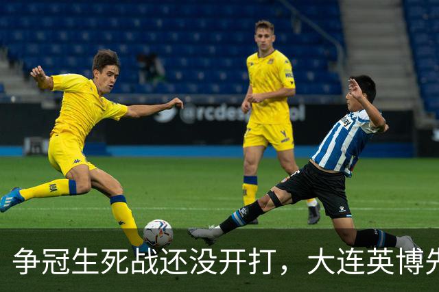 争冠生死战还没开打，大连英博先迎来一个坏消息，取胜成都蓉城悬了