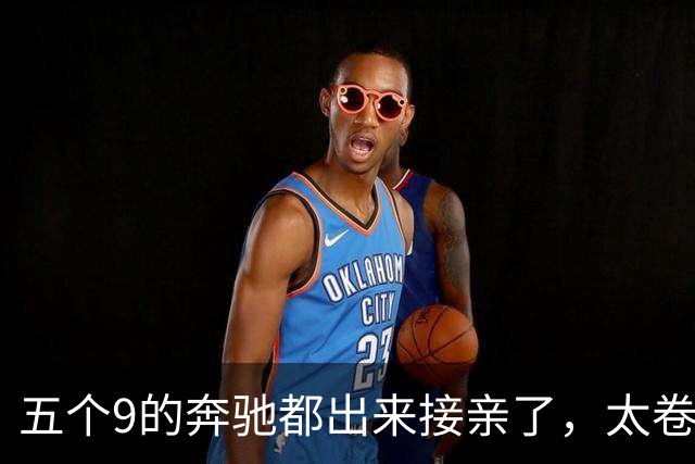 五个9的奔驰都出来接亲了，太卷了吧？你真以为老板缺钱？