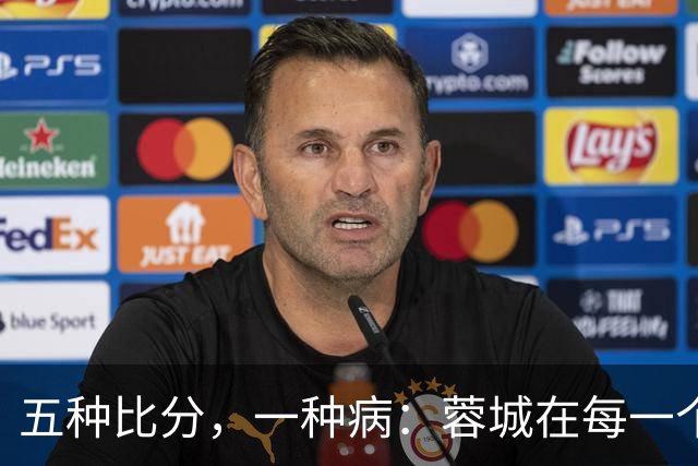 五种比分，一种病：蓉城在每一个岔路口，都选了最怕的那条路