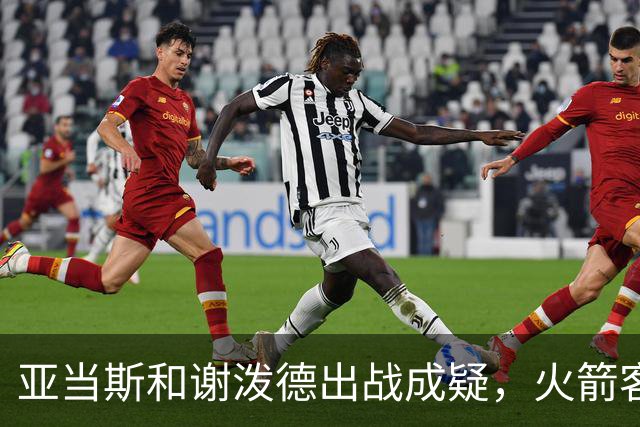 亚当斯&谢泼德出战成疑，火箭客战马刺前场轮换告急