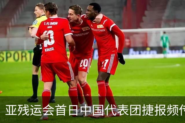 亚残运会首日中国代表团捷报频传 郭玲玲刷新世界纪录-国际在线
