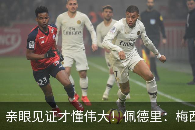 亲眼见证才懂伟大！佩德里：梅西历史最佳无人能比，巴萨欠球王一场告别