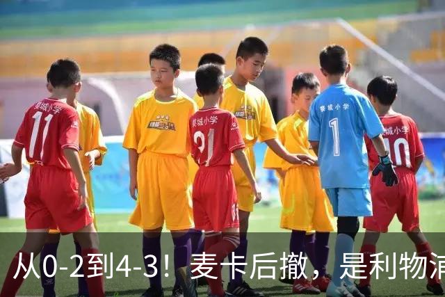 从0-2到4-3！麦卡后撤，是利物浦逆转的关键