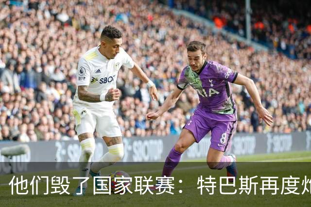 他们毁了国家联赛：特巴斯再度炮轰皇家马德里