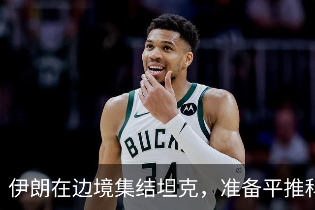 伊朗在边境集结坦克，准备平推科威特，其实答案在俄罗斯