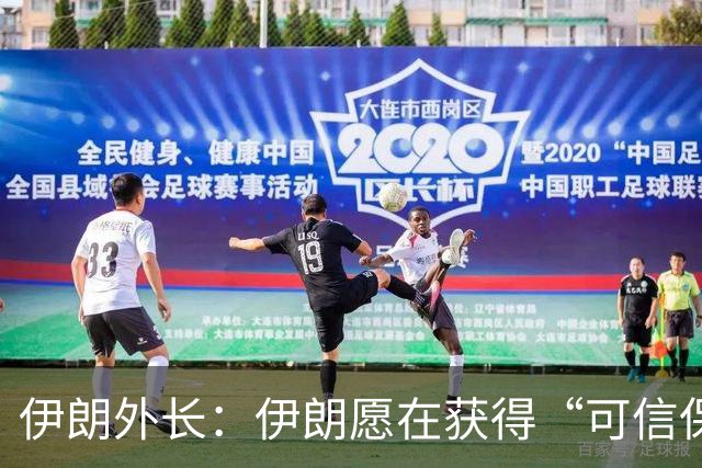 伊朗外长：伊朗愿在获得“可信保证”，确保不再遭受最新的攻击后，与美国谈判