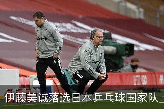 伊藤美诚落选日本乒乓球国家队 曾在单届奥运斩获金银铜牌