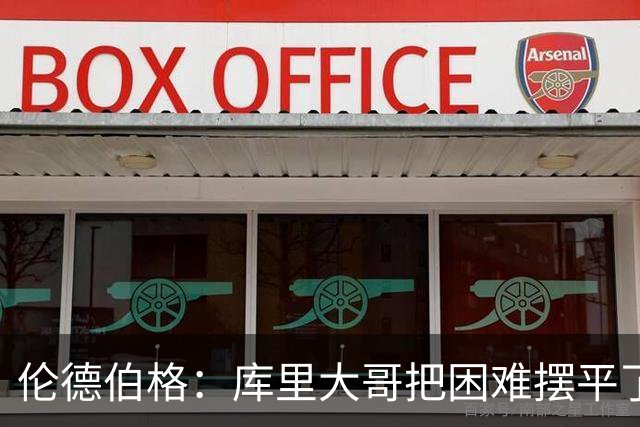 伦德伯格：库里大哥把困难摆平了 晃倒东契奇排在他精彩进球第二