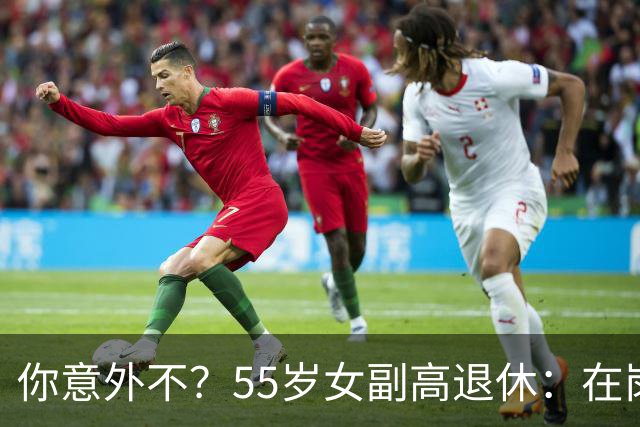 你意外不？55岁女副高退休：在岗喊累一身病，退休却扎堆到私校年薪30万