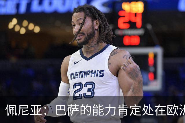 佩尼亚：巴萨的能力肯定处在欧洲前二或前三，和大巴黎并列