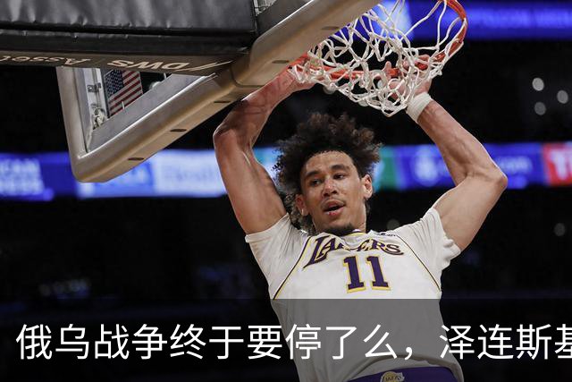俄乌战争终于要停了么，泽连斯基：愿在保留75%领土控制权的基础上达成和平协议