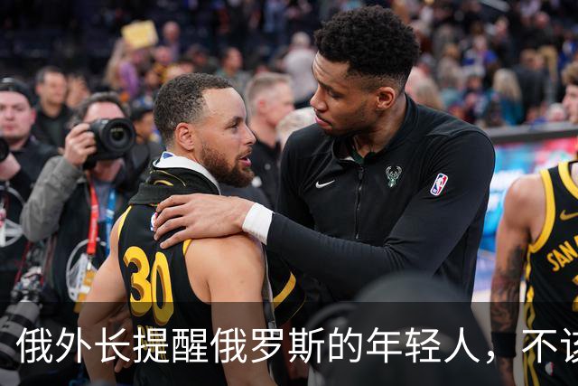 俄外长提醒俄罗斯的年轻人，不该像中国人那样只想着“岁月静好”
