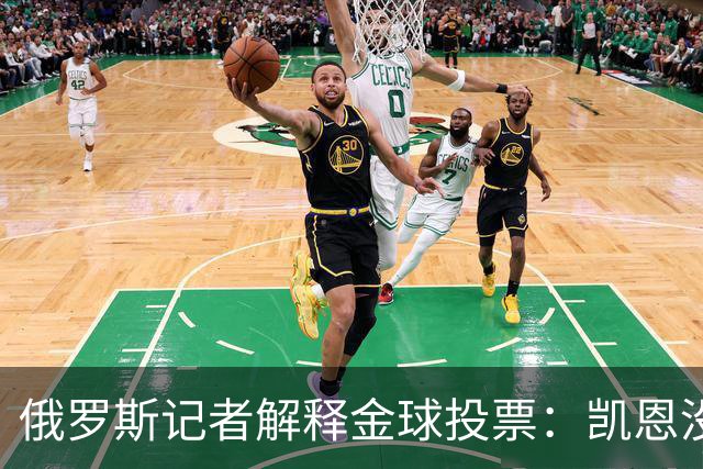 俄罗斯记者解释金球投票：凯恩没有过度造势，用进球代言而非言语