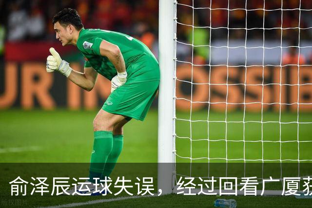 俞泽辰运球失误，经过回看广厦获得球权