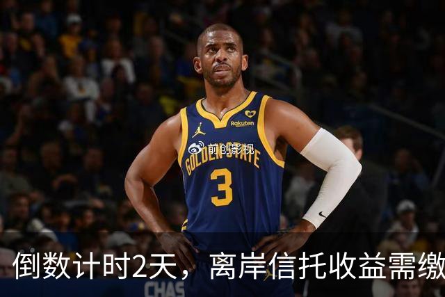 倒数计时2天，离岸信托收益需缴20%个税，富豪们天塌了