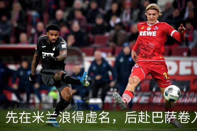 先在米兰浪得虚名，后赴巴萨卷入宫斗，快马实力强悍却生不逢时