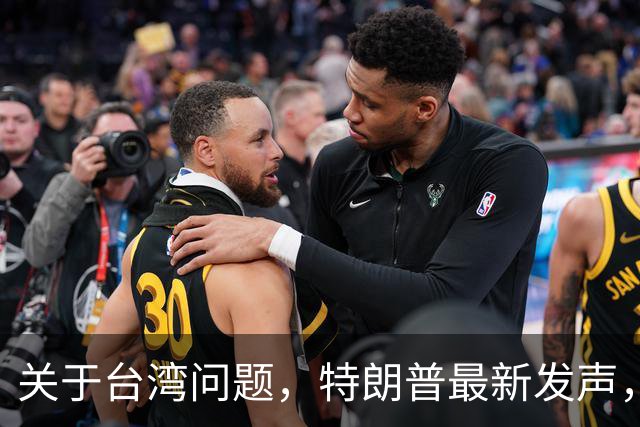 关于台湾问题，特朗普最新发声，赖清德要急，郑丽文最新交底