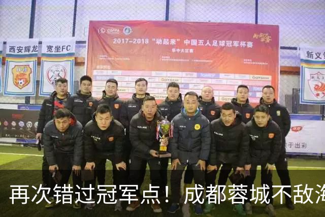 再次错过冠军点！成都蓉城不敌海港，无缘提前锁定中超冠军