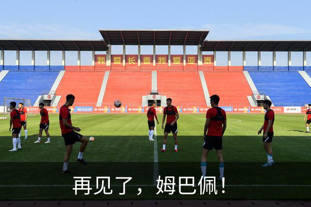 再见了，姆巴佩！