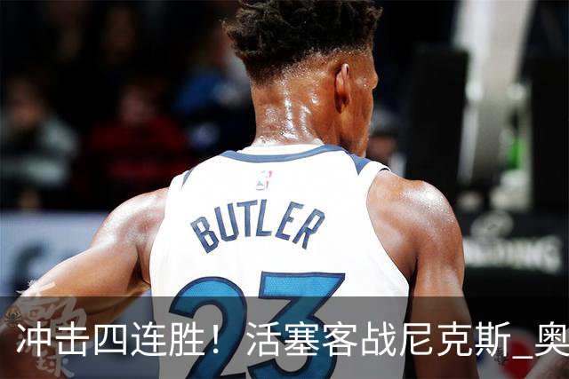 冲击四连胜！活塞客战尼克斯 奥萨尔因右脚踝扭伤出战成疑