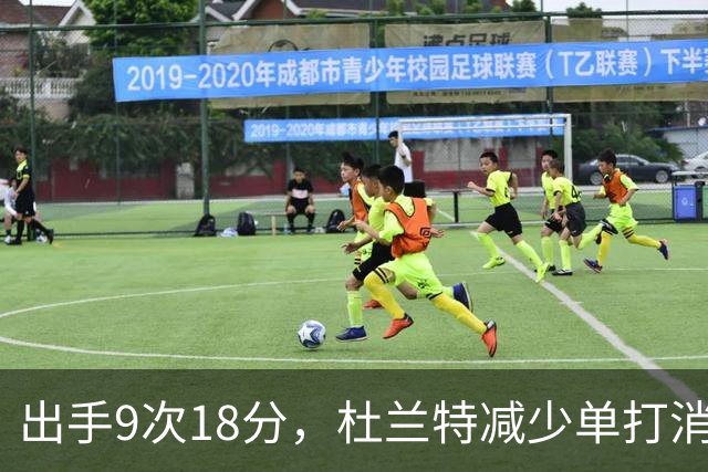 出手9次18分，杜兰特减少单打消耗，火箭队谢泼德9中2，丢了投篮包