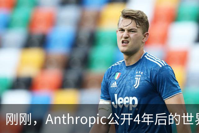 刚刚，Anthropic公开4年后的世界！造AI只剩5%留给人