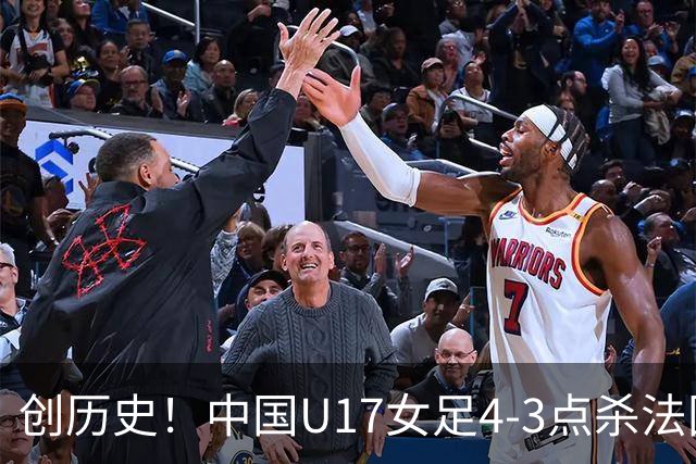 创历史！中国U17女足4‑3点杀法国进8强 牛子琪2扑点