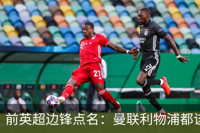 前英超边锋点名：曼联利物浦都该买他，凯尔特人别犯傻